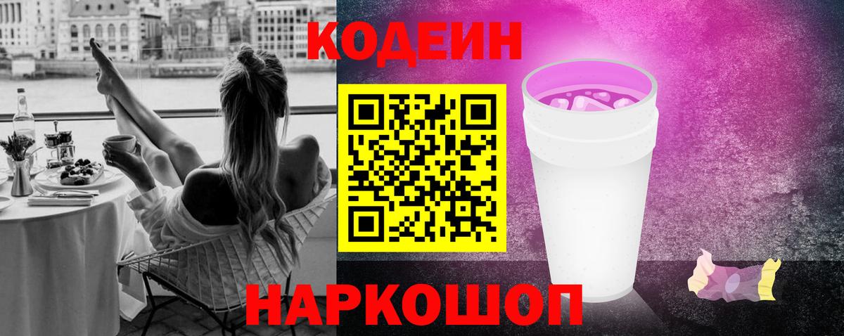 Кодеиновый сироп Lean Purple Drank  Вход с VPN  Codein напиток Lean (лин)  Саров 
